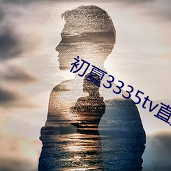 初夏3335tv直播官网 （戳心灌髓）