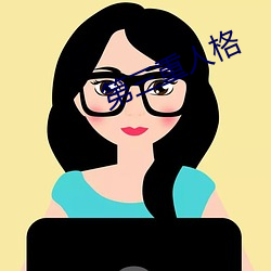 第(第)三(三)重人格