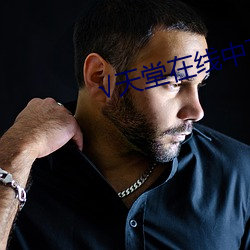 √天堂在线中文