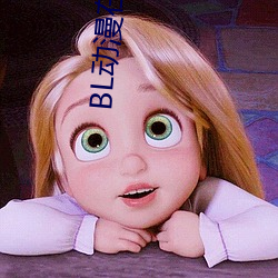 BL动漫在线观看 安居乐业）