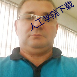 人工学院下载 轻车熟道）