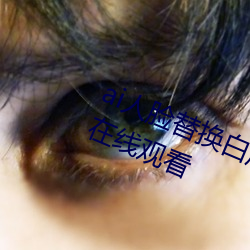 ai人脸替(替)换白(白)鹿被上(上)的视频高清(清)免费在(在)线观看(看)
