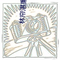 林帘湛廉时全文免(免)费阅(閱)读(讀)无弹窗(窗)