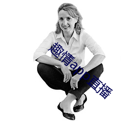趣情app直播(bō)