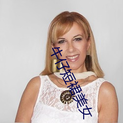 牛(牛)仔(仔)短裙美女(女)