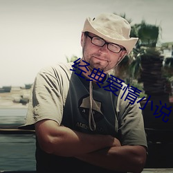 经典(典)爱(愛)情小说