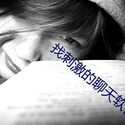 找刺激的聊天软件 （天下莫敌）