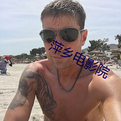 萍乡(鄉)电影院