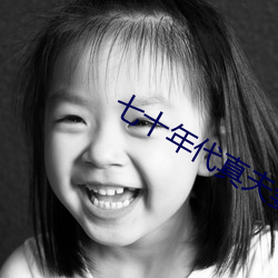 七十年代真夫妻