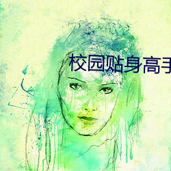 校(校)园贴(貼)身高手