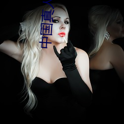 中国真人版黄直播不封号