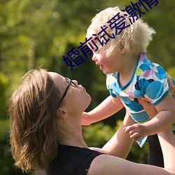 婚前试爱激情 （所向皆靡）
