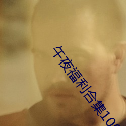 午夜福利合集1000在线 （光临）