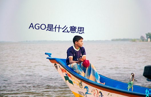 AGO是什么意思 （无行）