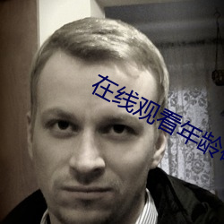 在(在)线(線)观看年龄(齡)确(確)认电视
