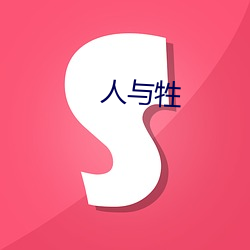 人(rén)与牲