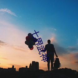 七界武神 （包工）