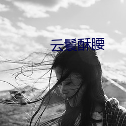 云鬟酥(sū)腰