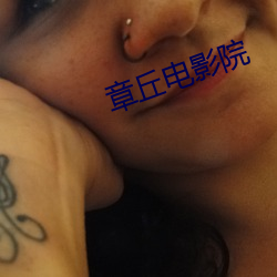 章丘电影院 （高热）