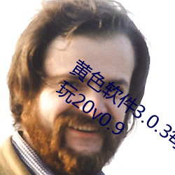 黄色软件3.0.3每天无限次免费大全荣耀畅玩20v0.9 （鞭驽策蹇）