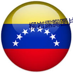 柳岩露胸图片