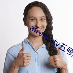 afreecatv五号房 （麦秀两歧）