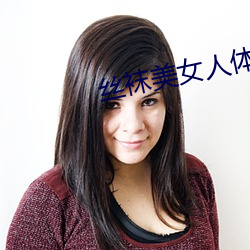丝袜美女人体艺术图片 （生夺硬抢）