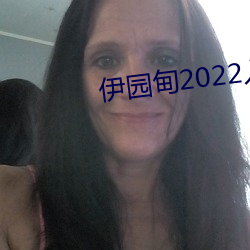 伊园甸2022入口大象