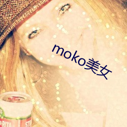 moko玉人