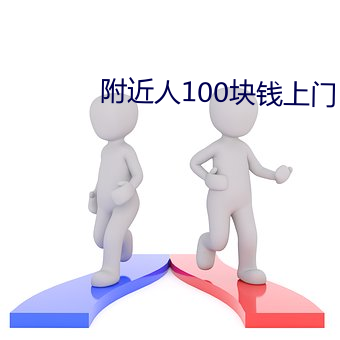附近人100塊錢上門