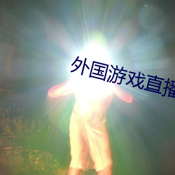 外国游戏直播软件