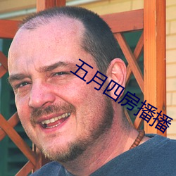 五月四房播播