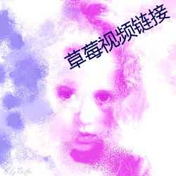 草莓(莓)视(視)频链(鏈)接