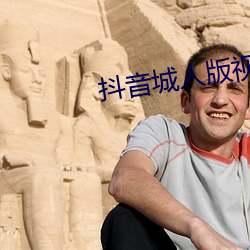 抖音城人版视频 （别具肺肠