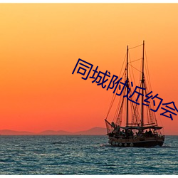 同(tóng)城附近约(yuē)会(huì)