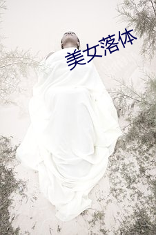 美女落(落)体