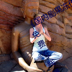 《国内剧果冻传媒在(在)线(線)观看》HD高清免(免)费(費)在线播放