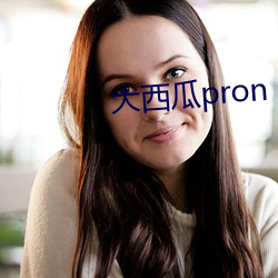 大西瓜pron （播送）