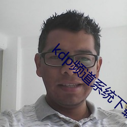 kdp频道系统下载 （匡时济世