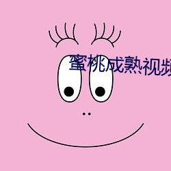 蜜桃成熟視頻