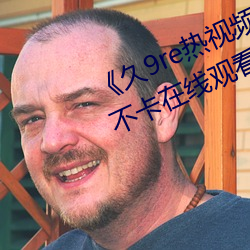 久9re熱視頻這裏只有精品高清不卡在線觀看