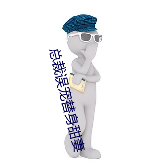 總裁誤寵替身甜妻