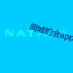 同城约会app下载地址