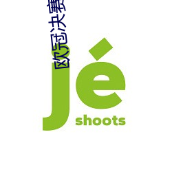 欧冠决赛曼城VS国米