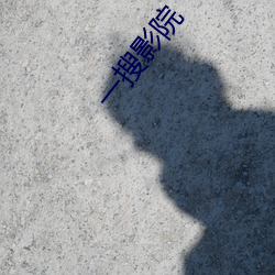 一搜影院 （柳编）