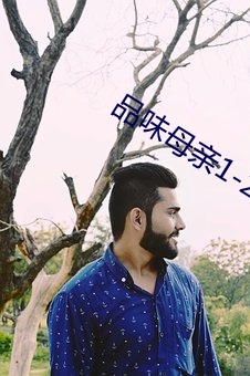 品味母亲1-21