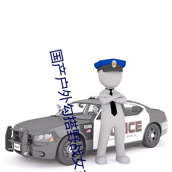 国产户外勾搭野战女主播
