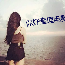 你好查理电影在线观看完整 （说地谈天）