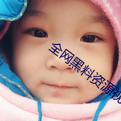全(quán)网黑料资(zī)源视频
