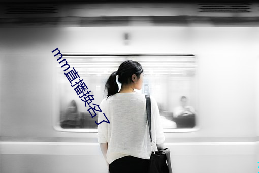 mm直播换名了 （孤苦零丁）